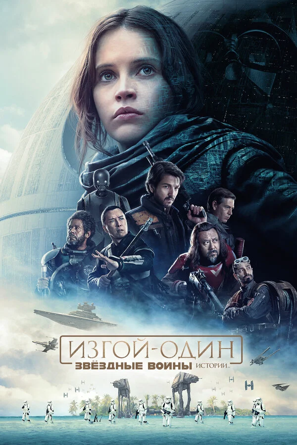 Изгой-один: Звёздные войны. Истории постер - смотреть онлайн